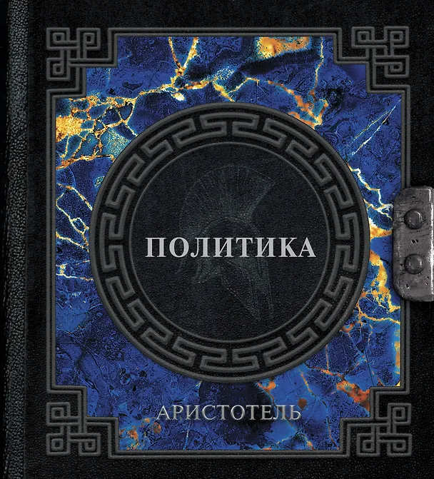 Книга Аристотель. Политика (Аристотель) — 1