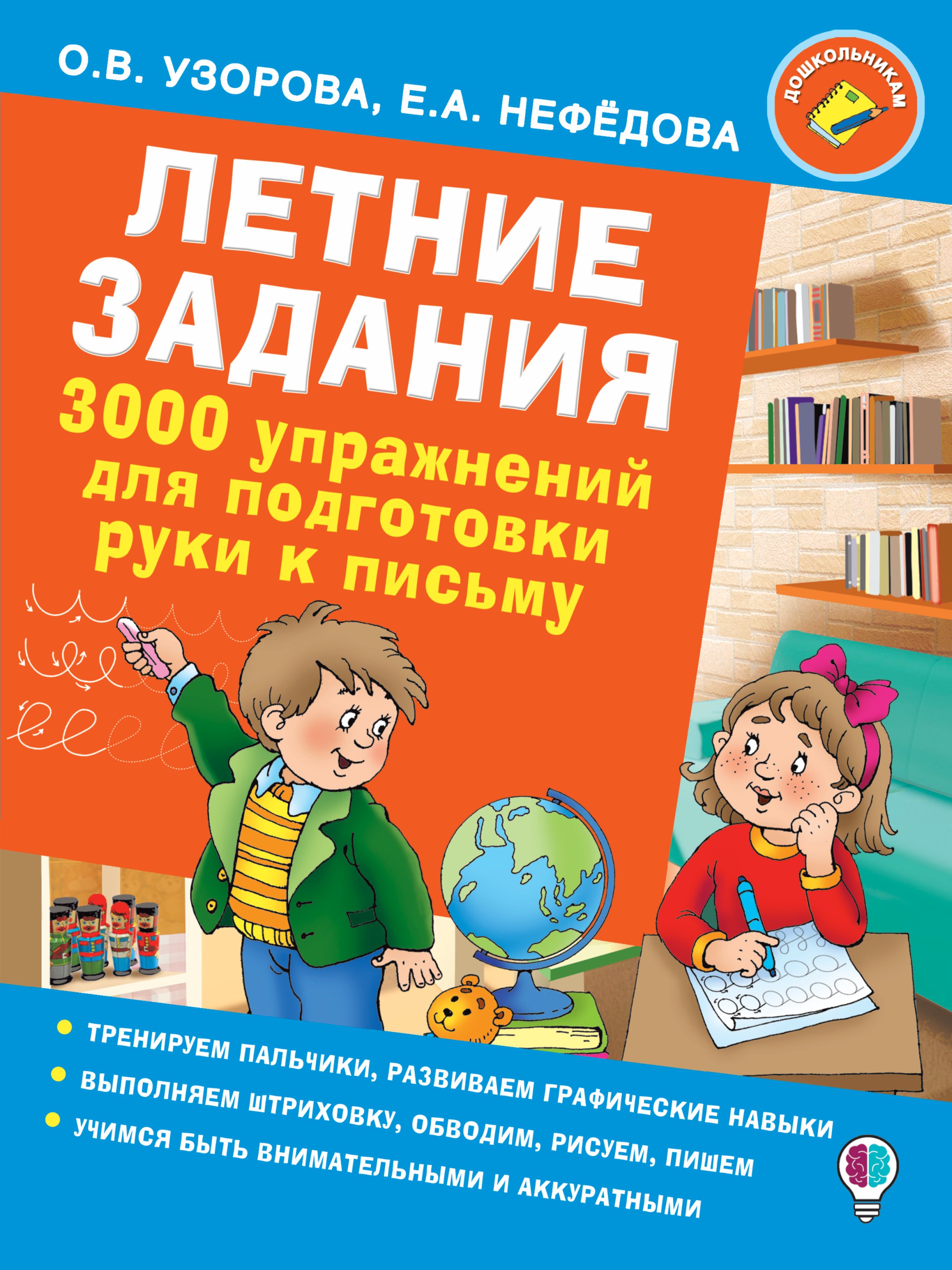 

Летние задания. 3000 упражнений для подготовки руки к письму