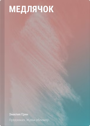 Книга Медлячок (Эмилия Грин)