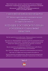 Будущее российского права: концепты и социальные практики. V Московский юридический форум.В 4 ч. Ч.