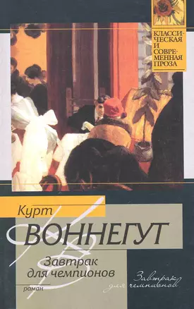 Завтрак для чемпионов, или Прощай, черный понедельник — 2219700 — 1