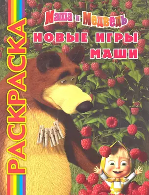 Новые игры Маши. Маша и Медведь. Мультраскраска — 2301837 — 1