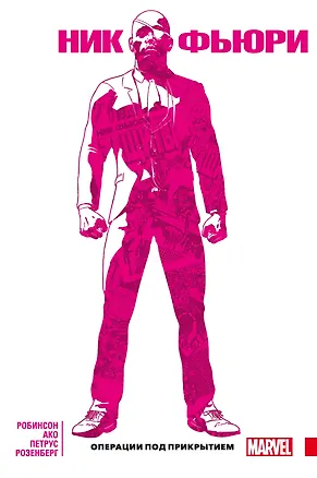 Книга Ник Фьюри. Операции под прикрытием (Джеймс Робинсон)