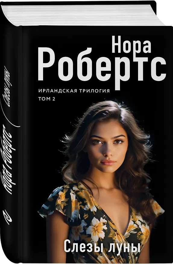 Книга Слезы луны (Нора Робертс) — 4
