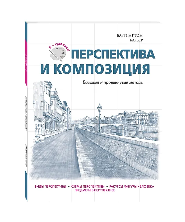 Книга Перспектива и композиция (Баррингтон Барбер) — 4