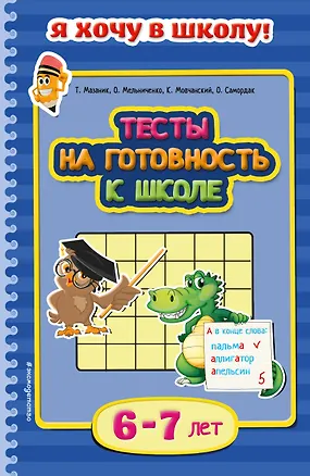 Книга Тесты на готовность к школе. Для детей 6-7 лет (Таисия Мазаник)