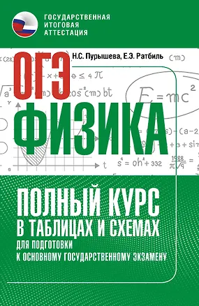Книга ОГЭ. Физика. Полный курс в таблицах и схемах для подготовки к ОГЭ (Наталия Пурышева, Елена Ратбиль)