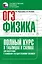ОГЭ. Физика. Полный курс в таблицах и схемах для подготовки к ОГЭ — 3111254 — 1