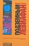 Книга Подземный левиафан (Джеймс Блэйлок)