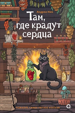 Там, где крадут сердца
