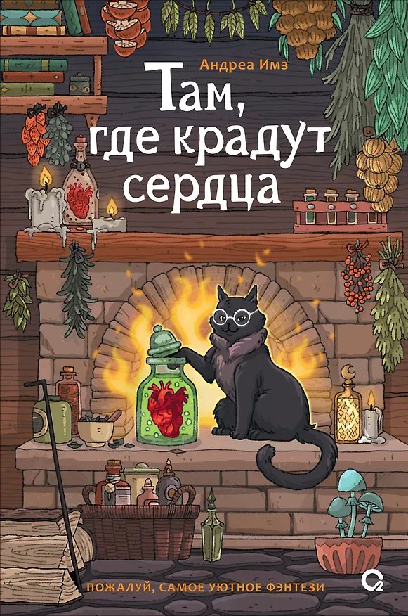Книга Там, где крадут сердца (Андреа Имз) — 1