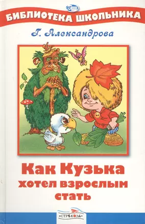 Как Кузька хотел стать взрослым — 1812084 — 1