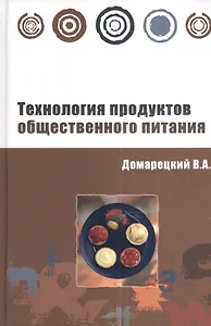 Технология продуктов общественного питания: Учебное пособие