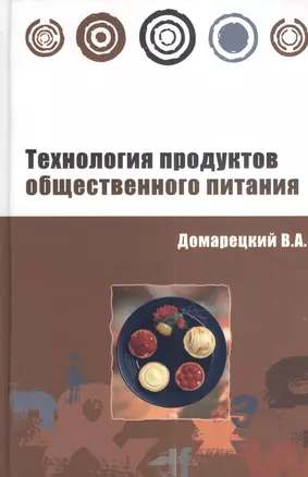 Технология продуктов общественного питания: Учебное пособие — 2377014 — 1