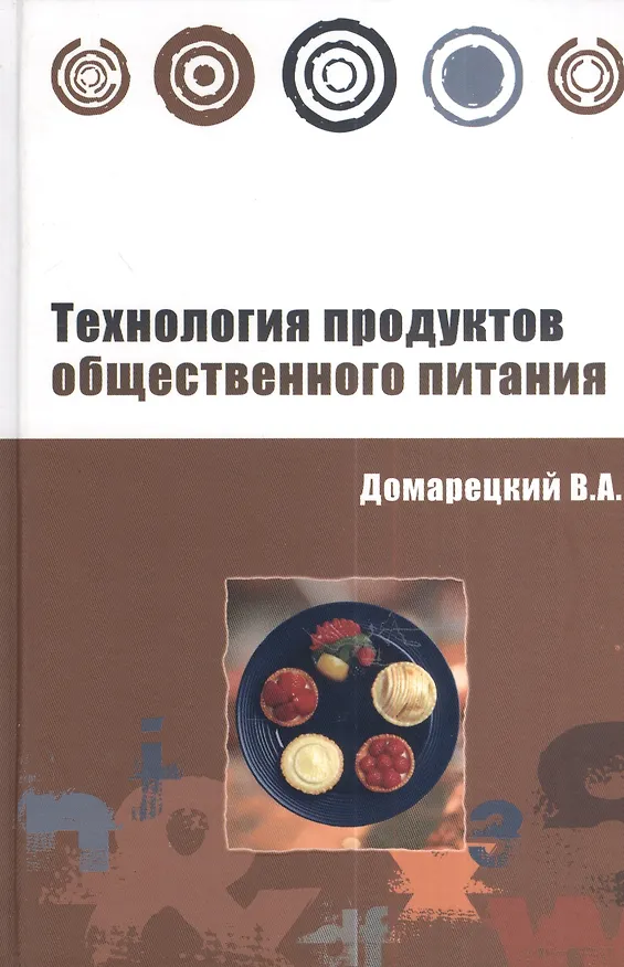 Книга Технология продуктов общественного питания: Учебное пособие (Виталий Домарецкий) — 1