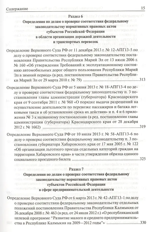 Книга Определения Верховного Суда Российской Федерации по делам об оспаривании нормативных правовых актов субъектов Российской Федерации 2013 () — 4
