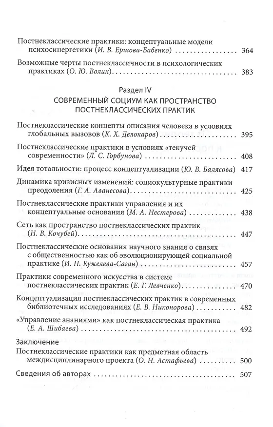 Книга Постнеклассические практики: опыт концептуализации (Владимир Аршинов) — 4