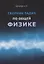 Сборник задач по общей физике. Учебное пособие — 2681073 — 1