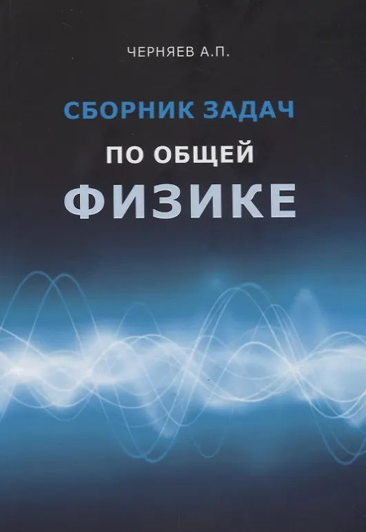 Книга Сборник задач по общей физике. Учебное пособие (Александр Черняев) — 1