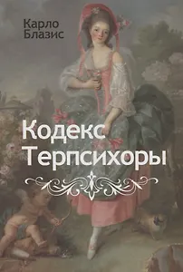 Кодекс Терпсихоры