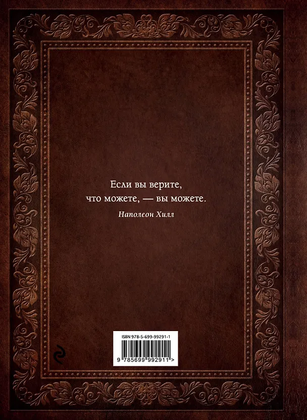 Книга Думай и богатей (Наполеон Хилл) — 2