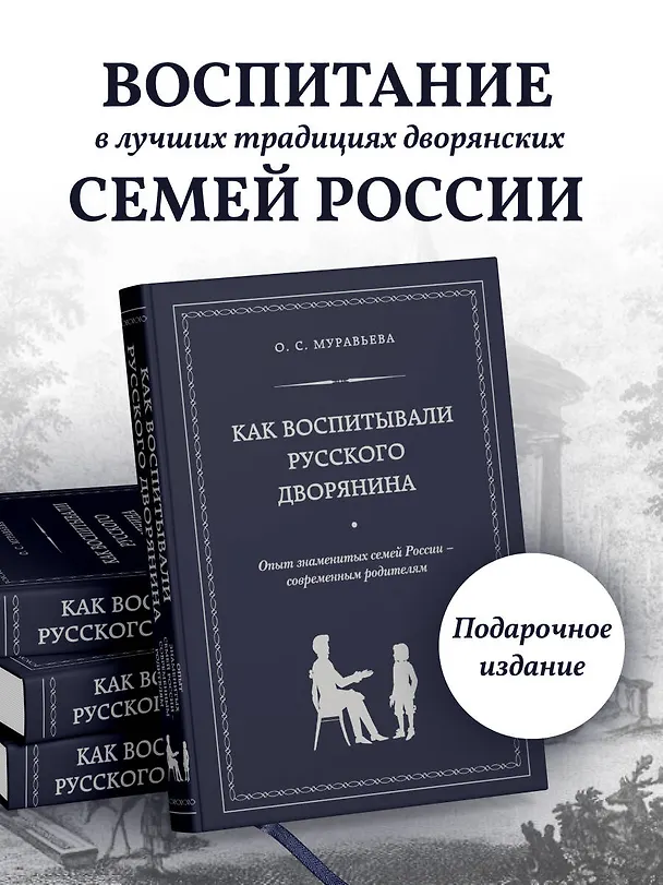 Книга Как воспитывали русского дворянина: Опыт знаменитых семей России - современным родителям (О.С. Муравьева) — 5