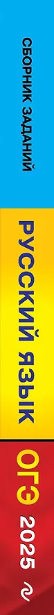 Книга ОГЭ-2025. Русский язык. Сборник заданий: 500 заданий с ответами (Светлана Львова) — 3