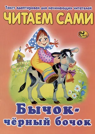 Книга Читаем сами. Бычок - черный бочок ()