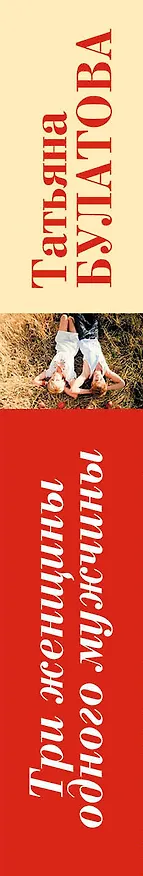 Книга Три женщины одного мужчины (Татьяна Булатова) — 3