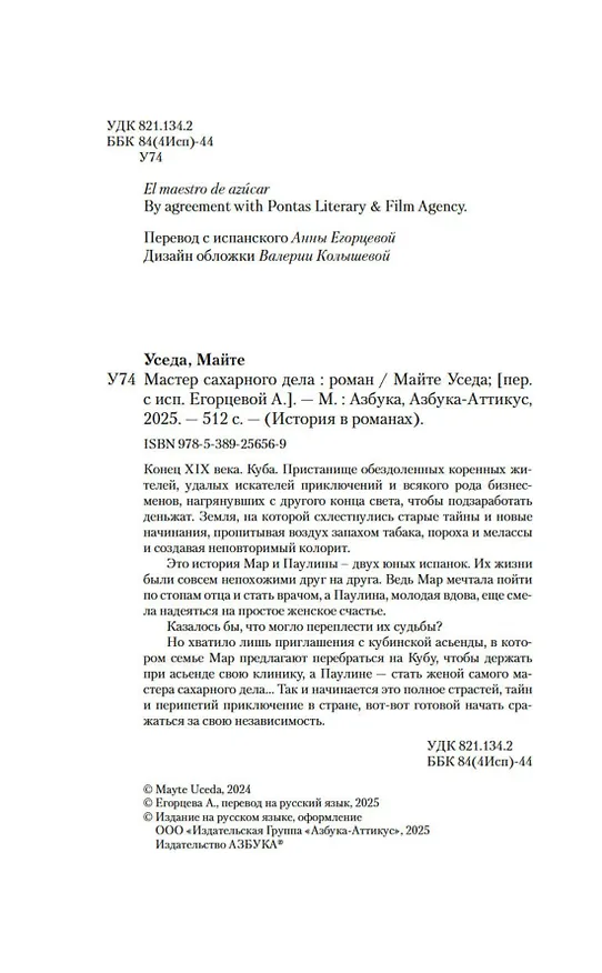 Книга Мастер сахарного дела (Майте Уседа) — 12