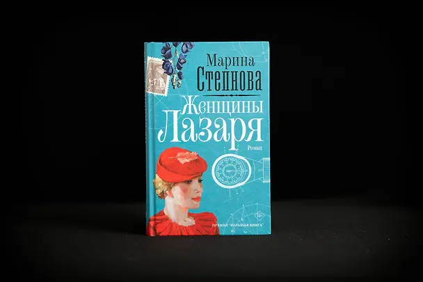 Книга Женщины Лазаря (Марина Степнова) — 11