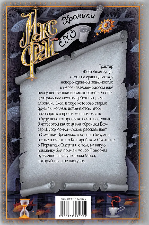 Книга Ворона на мосту (Макс Фрай) — 2