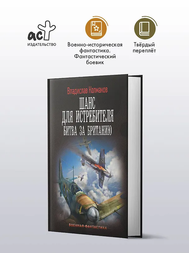 Книга Шанс для истребителя. Битва за Британию (Владислав Колмаков) — 5