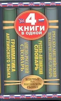 Книга Англо-русский словарь. Русско-английский словарь. Русско-английский тематический словарь. Краткая грамматика английского языка: 4 книги в одной. (Лариса Робатень) — 1