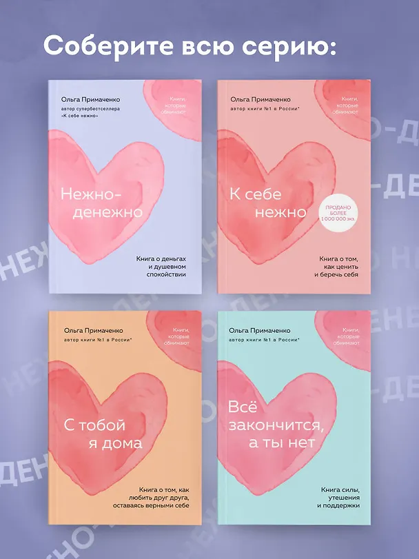 Книга Нежно-денежно. Книга о деньгах и душевном спокойствии (покет) (Ольга Примаченко) — 10