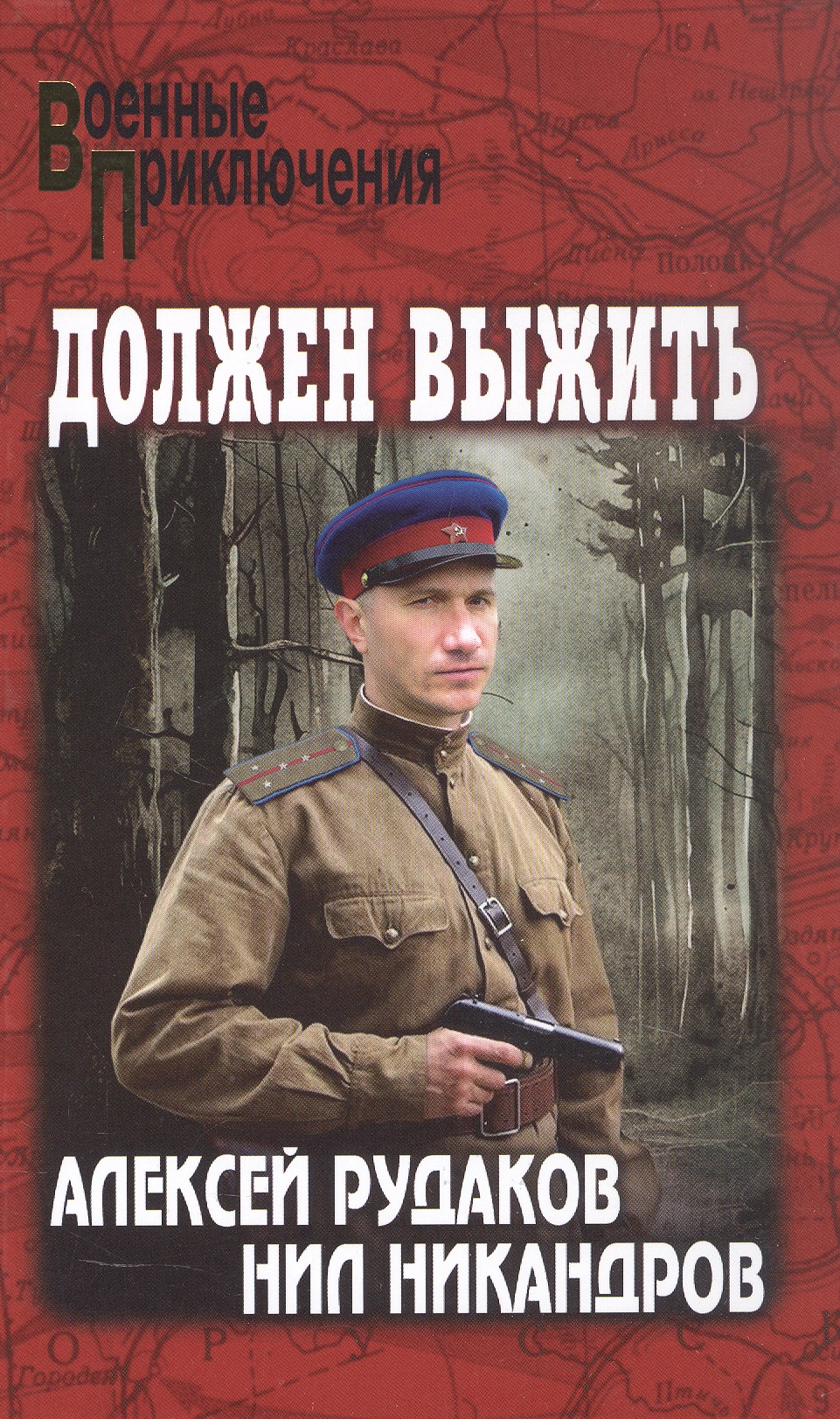 Должен выжить