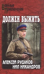 Должен выжить