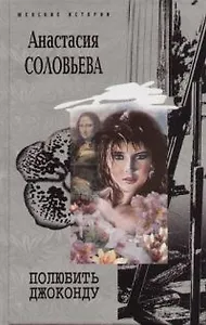 Полюбить Джоконду