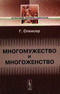 Многомужество и многоженство. 2-е изд.