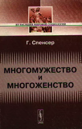 Многомужество и многоженство. 2-е изд. — 2122107 — 1