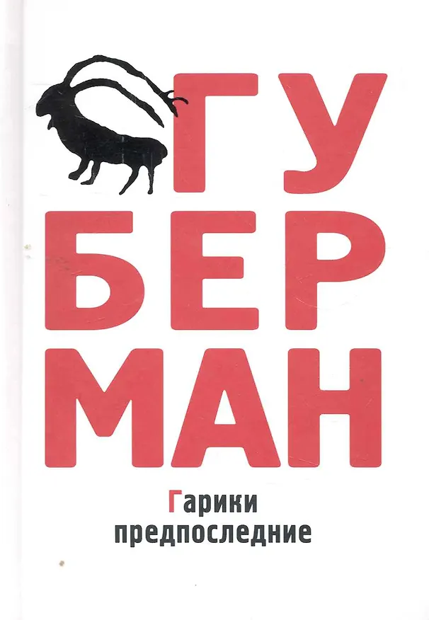Книга Гарики предпоследние (Игорь Губерман) — 1