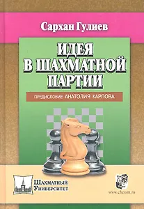 Идея в шахматной партии