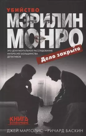 Убийство Мэрилин Монро: дело закрыто — 2612194 — 1