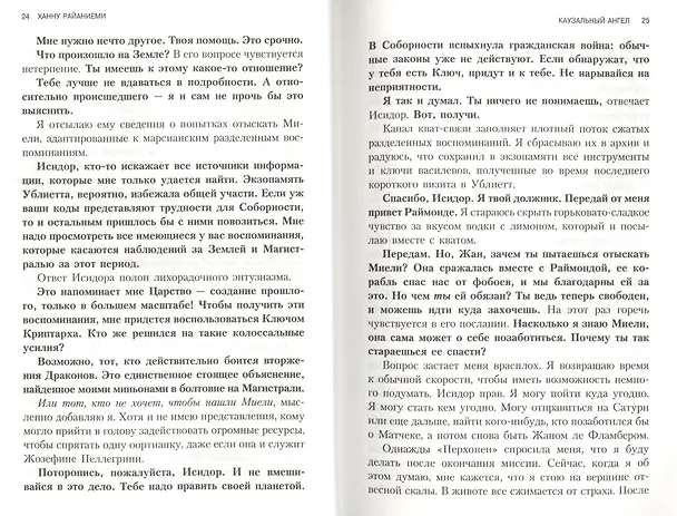 Книга Каузальный ангел (Ханну Райаниеми) — 3