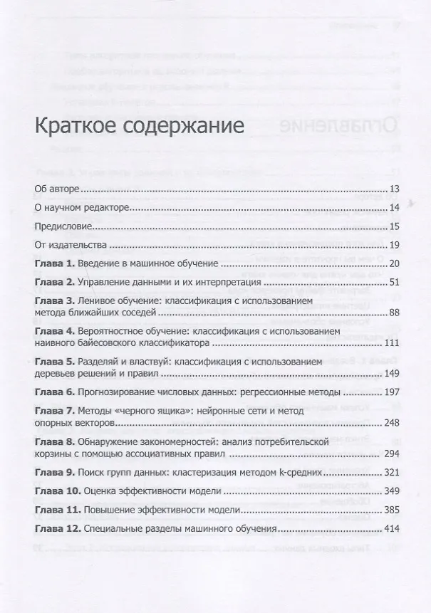 Книга Машинное обучение на R: экспертные техники для прогностического анализа (Бретт Ланц) — 3