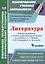 Литература. 9 класс: Рабочая программа и технологические карты уроков по учебнику С.А. Зинина, В.И. Сахарова, В.А. Чалмаева — 2845846 — 1