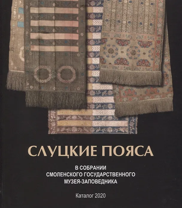 Книга Слуцкие пояса в собрании Смоленского музея-заповедника. Альбом-каталог () — 1