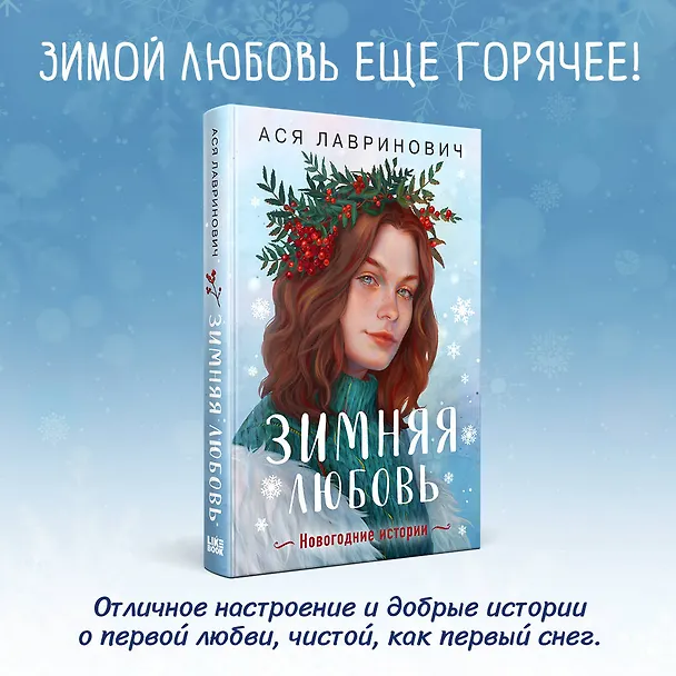 Книга Зимняя любовь. Подарочное издание новогодних историй от Аси Лавринович (Ася Лавринович) — 5