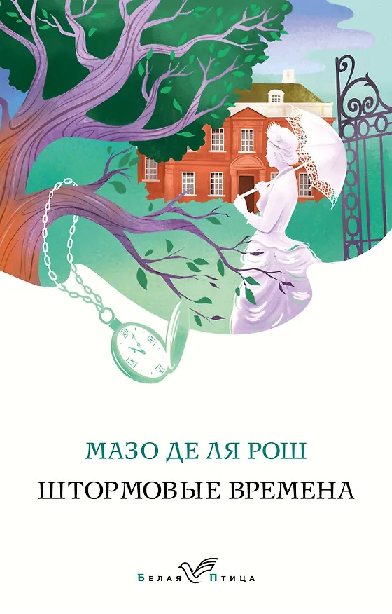 Книга Штормовые времена (Мазо де ля Рош) — 1