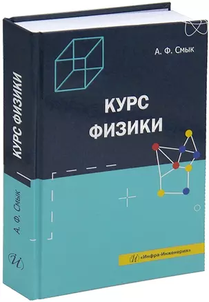 Курс физики: учебное пособие — 3044243 — 1